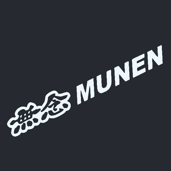 カッティングステッカー　【 無念 MUNEN 】　ホワイト　光沢あり【入札後の変更不可】　　無限 MUGEN ロゴ パロディ おもしろ HONDA 痛車_イメージ画像