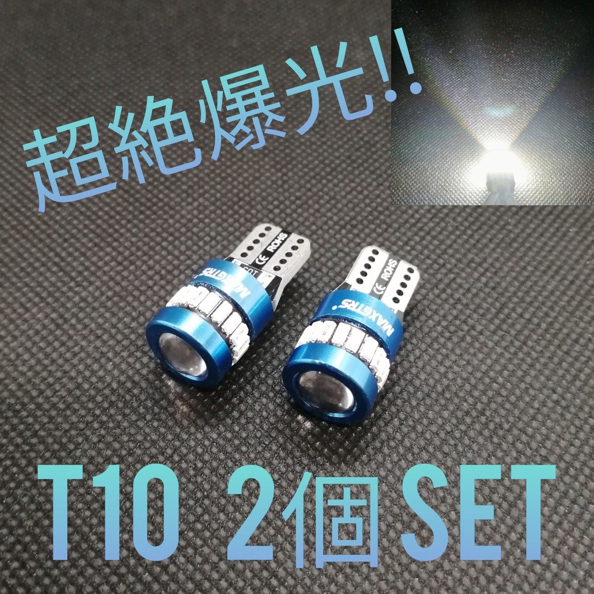 超絶爆光□【2個】レンズ付き ホワイト T10 LED球_画像1