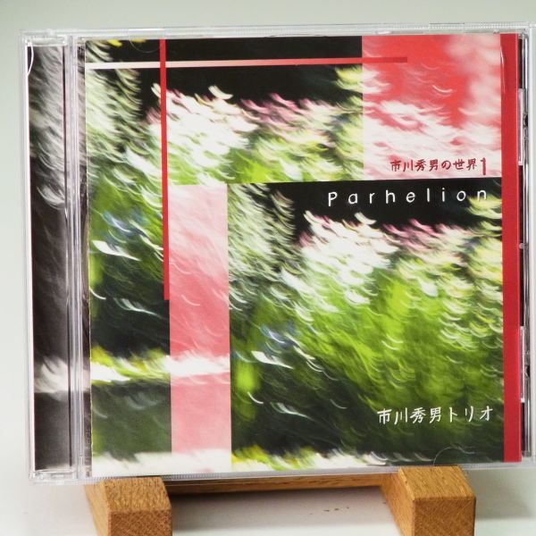 【廃盤 レア HDCD upupレーベル】市川秀男トリオ　市川秀男の世界１　PARHELION　ピアノ・トリオ_画像1