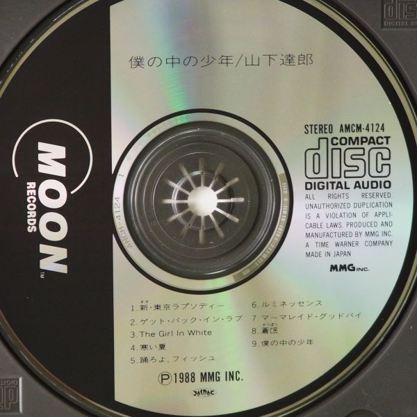 【AMCM-4124 1991年盤】山下達郎　僕の中の少年　TATSURO YAMASHITA　素晴らしいアルバム_画像3