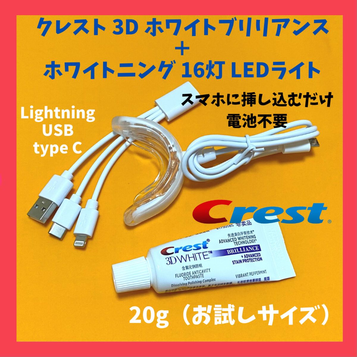 【セット販売】クレスト20g+セルフホワイトニング16灯LEDライト