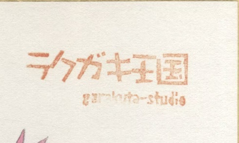 Yahoo!オークション - スタジオジブリ 佐藤好春 直筆サイン色紙 Yahoo!オークション - スタジオジブリ 佐藤好春 直筆サイン色紙