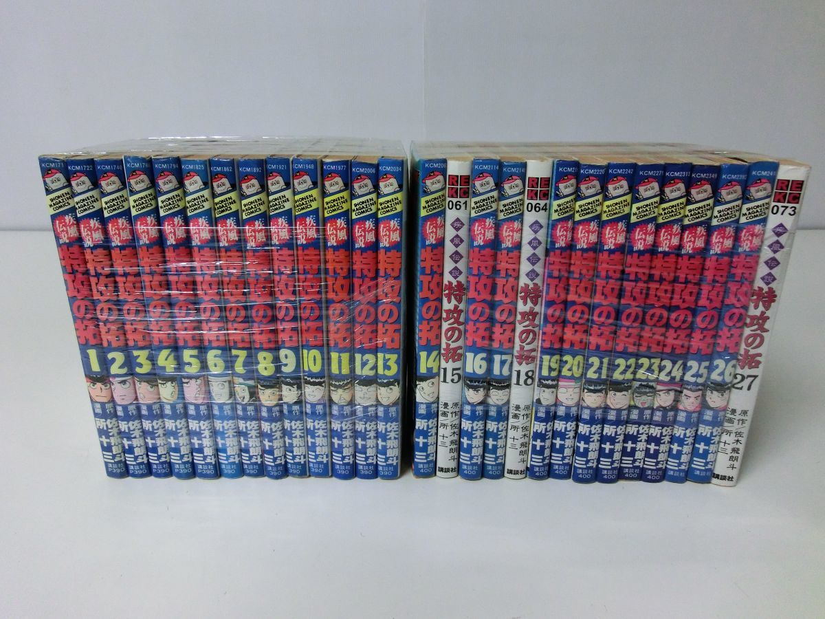 疾風伝説 特攻の拓 全27巻セット ※15・18・27巻装丁違い 所十三 佐木飛朗斗_画像1