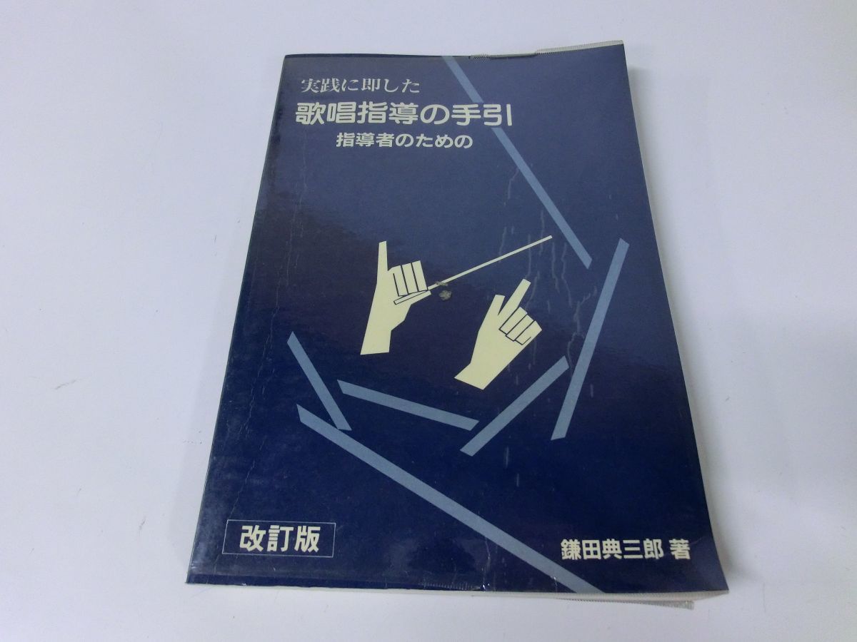 実践に即した 歌唱指導の手引 指導者のための 改訂版 鎌田典三郎_画像1