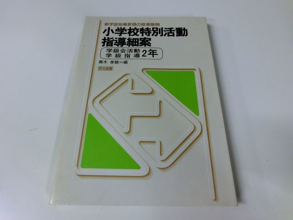 小学校特別活動 指導細案 学級会活動 学級指導 2年 明治図書_画像1