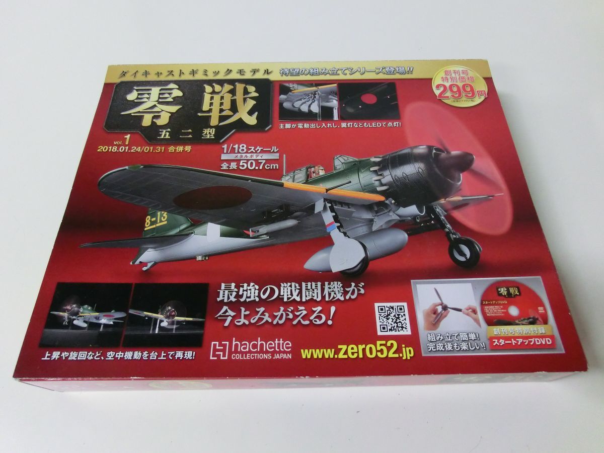 零戦 五二型 ダイキャストギミックモデル 1/18スケール Vol.1 未使用品 アシェット_画像1