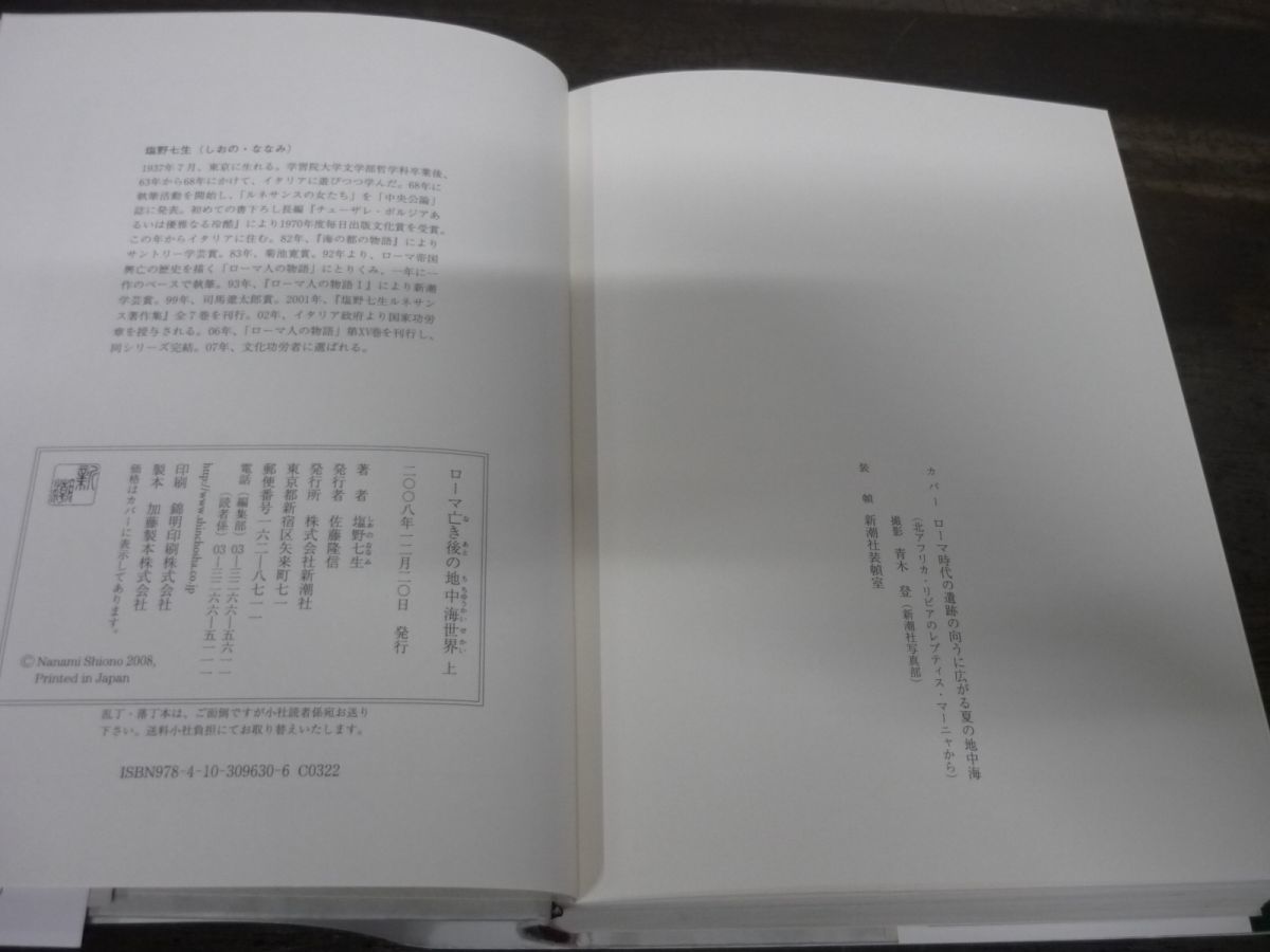 ローマ亡き後の地中海世界　上下巻　2冊セット　塩野七生　2008〜2009年初版　帯付き　単行本　ハードカバー_画像4