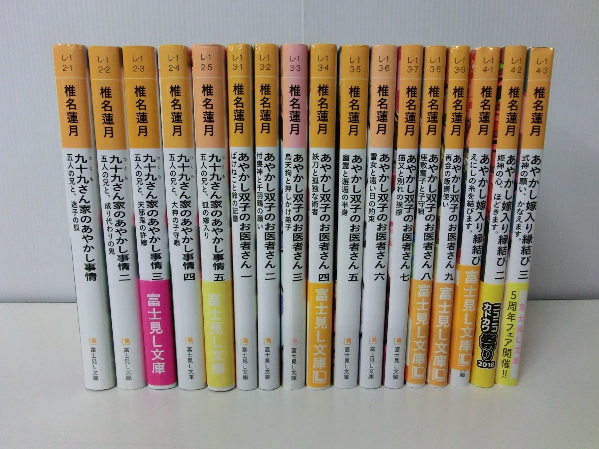 椎名蓮月 17冊セット 九十九さん家のあやかし あやかし双子のお医者さん あやかし嫁入り縁結び_画像1