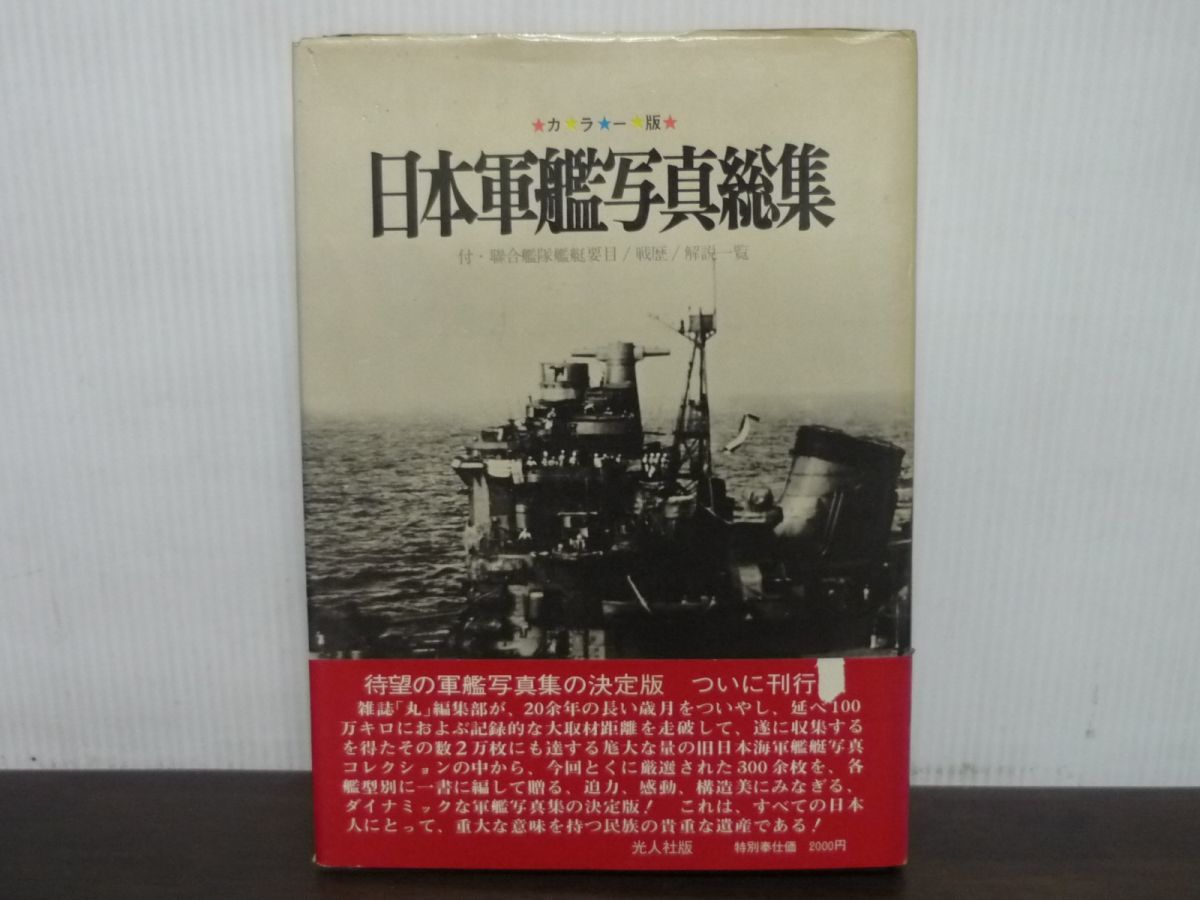 日本軍艦写真総集　カラー版　光人社　1971年第6刷　雑誌「丸」編集部編_画像1