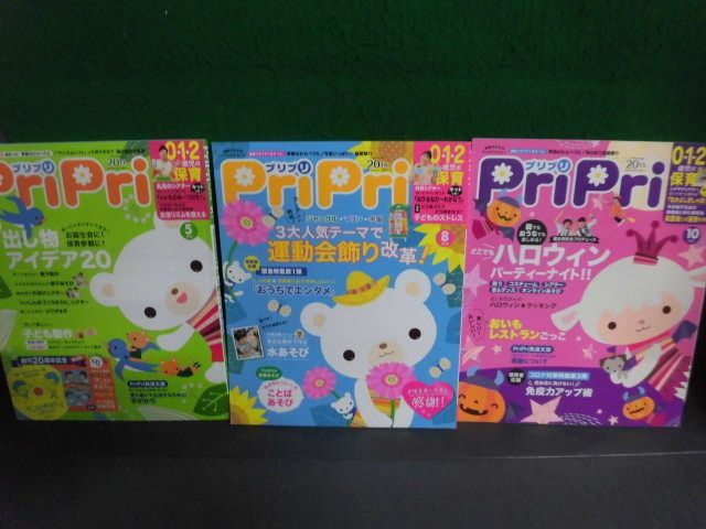 PriPri(プリプリ) 2020年5・8・10月号の3冊セット　付録付_画像1
