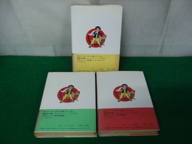 漫画名作館 少年ジェット 全3巻セット 武内つなよし アース出版局 全巻 1991年初版発行帯付き_画像4