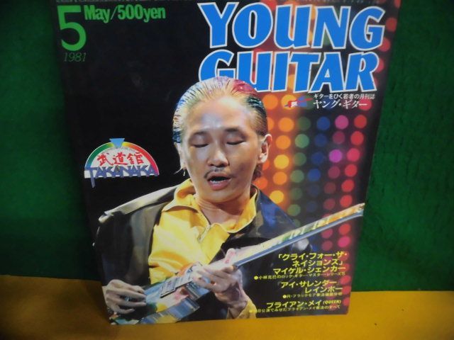 YOUNG GUITAR (ヤング・ギター)　1981年5月号　マイケル・シェンカー/高中正義/レインボー