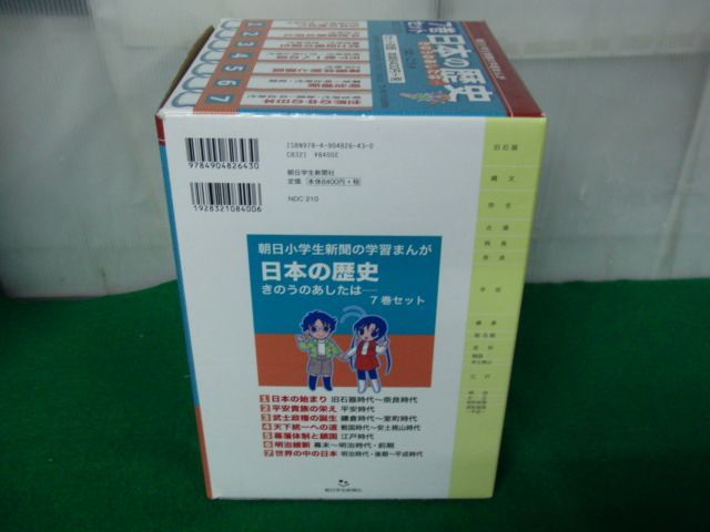 日本の歴史 きのうのあしたは… 全7巻セット 収納BOX、 2015年発行帯付き_画像2