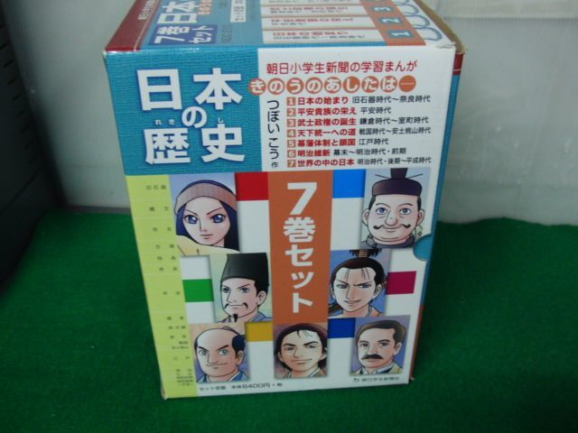 日本の歴史 きのうのあしたは… 全7巻セット 収納BOX、 2015年発行帯付き_画像4