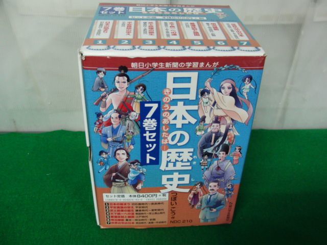 日本の歴史 きのうのあしたは… 全7巻セット 収納BOX、 2015年発行帯付き_画像1