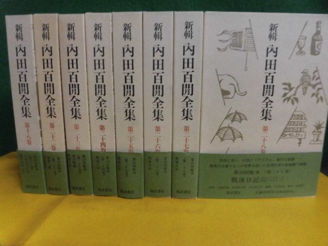 新輯・内田百?全集　18巻・22巻〜28巻の8冊セット　月報・帯付　福武書店_画像1