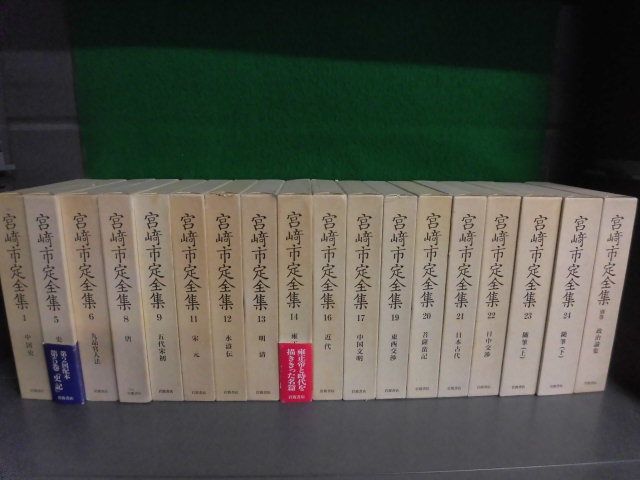 【予約中!】 宮崎市定全集 18冊セット 全25冊の7冊なし=2・3・4・7・10・15・18巻 全月報付 岩波書店 哲学、思想