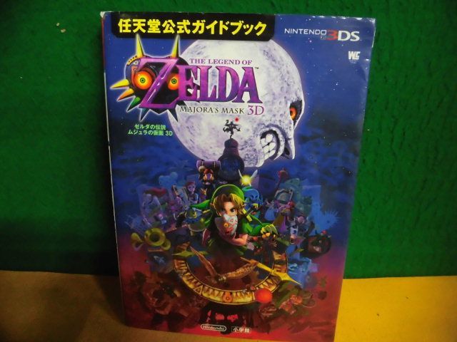 3DS ゼルダの伝説 ムジュラの仮面3D 任天堂公式ガイドブックの画像1