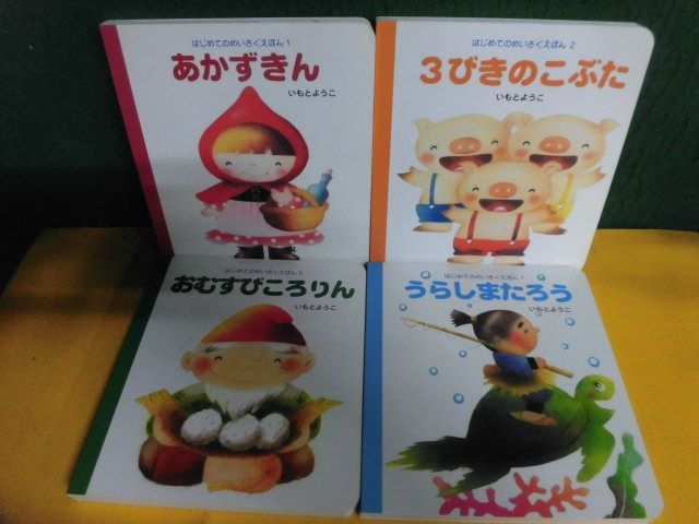 いもとようこ　はじめてのめいさくえほん　4冊セット　岩崎書店_画像1