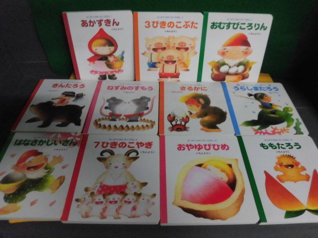 いもとようこ　はじめてのめいさくえほん　1-10巻/14巻の11冊セット　岩崎書店_画像1