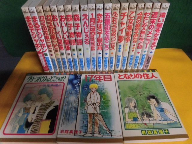 岩館真理子　17年目/遠い星をかぞえて/四月の庭の子供たち/週末のメニュー/まるでシャボン/森子物語/他　22冊セット　19冊初版_画像1