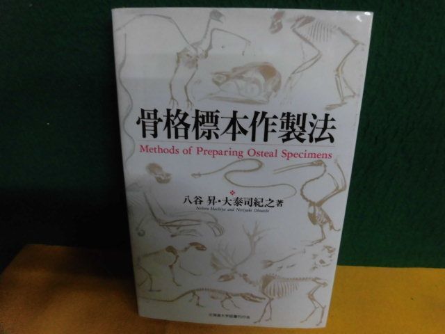 骨格標本作製法　八谷昇/大泰司紀之　北海道大学出版会　1994年　初版