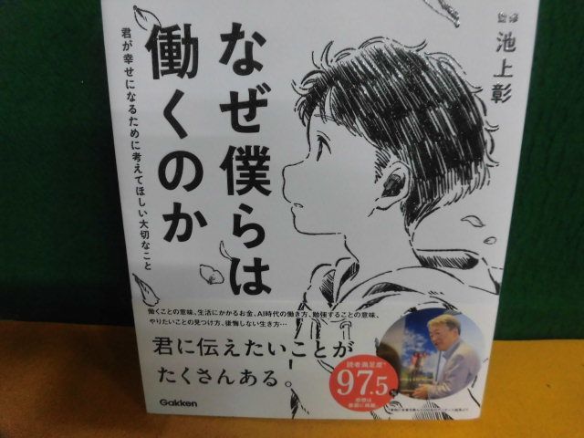 なぜ僕らは働くのか-君が幸せになるために考えてほしい大切なこと　監修：池上彰　学研_画像1