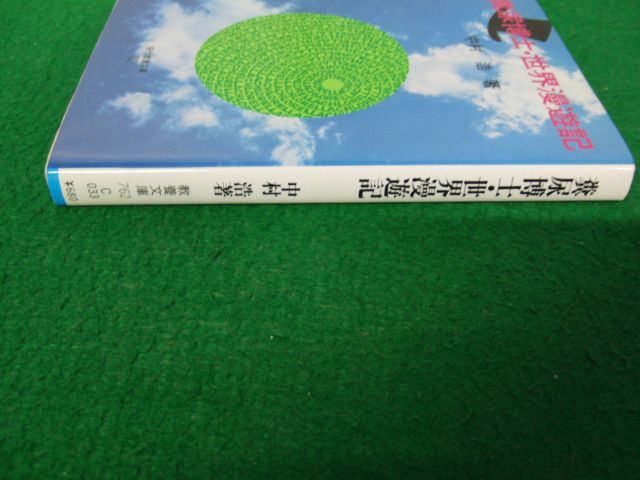 糞尿博士・世界漫遊記 中村浩 著 教養文庫※シミあり_画像3