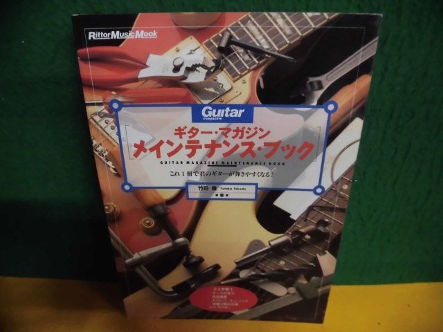 ギター・マガジン　メインテナンス・ブック これ１冊で君のギターが弾きやすくなる　1998年_画像1