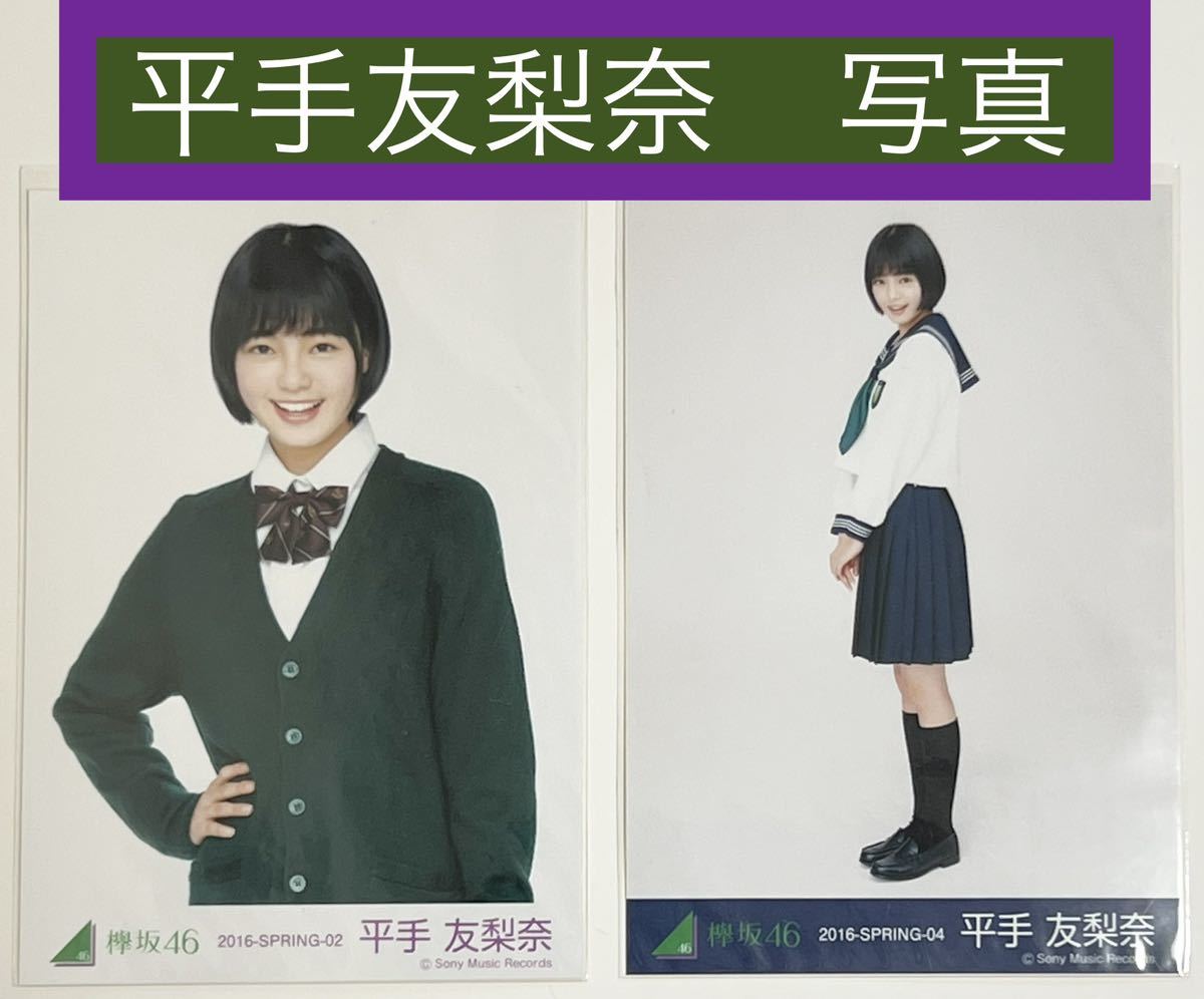 欅坂46 平手友梨奈 生写真 櫻坂46 平手 友梨奈 てち フォト ブロマイド_画像1