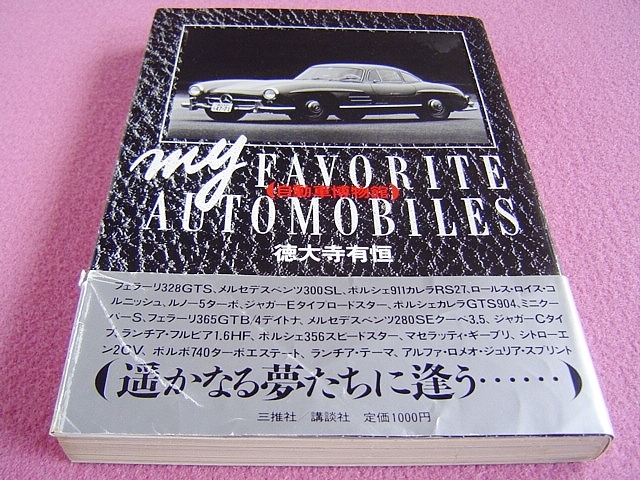 お手頃価格 サイン入り? ☆ 当時物 ☆ ☆ 徳大寺有恒さん 自動車博物館 その他