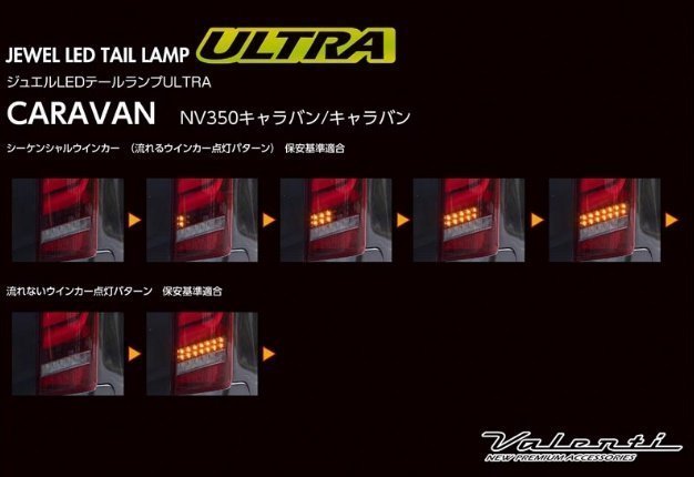 ★Valenti 保安基準適合 ジュエル LEDテールランプ ULTRA 日産 キャラバン E26 (H24/6～)★ライトスモーク/ブラッククローム TN350NVU-SB-1_※参考画像