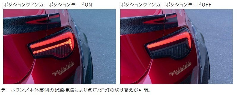 ★Valenti 保安基準適合 ジュエル LEDテール ULTRA★TOYOTA 86 ZN6 (H24/4～R3/7)★レッドレンズ/ブラック (TT86ZU-RG-1)_■選べるポジション点灯モード