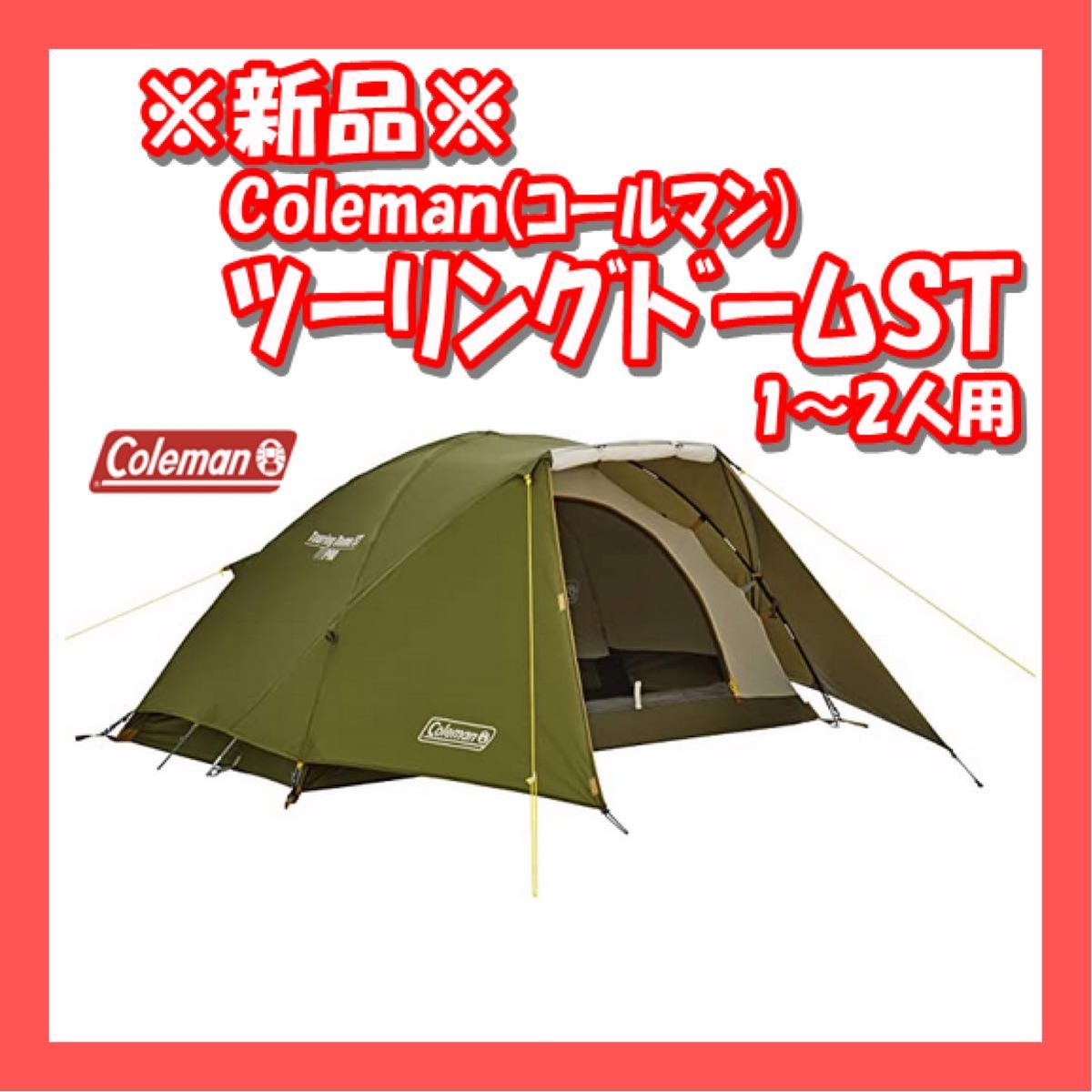 Coleman コールマン ツーリングテント ツーリングドーム/ST (テント 1