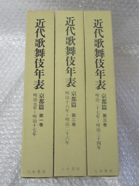 近代歌舞伎年表 京都篇/第一～三巻/3冊セット/国立劇場近代歌舞伎年表編纂室 編/八木書店/平成7～9年/歌舞伎