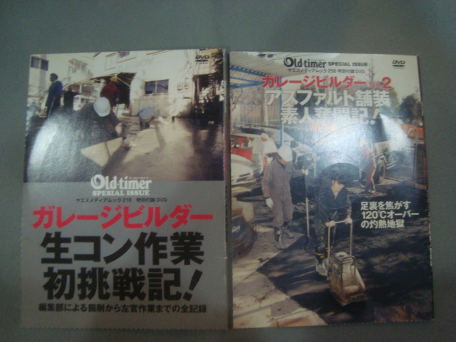 ガレージビルダー　生コン作業初挑戦記 ◆ アスファルト舗装素人奮闘記　DVD _画像1