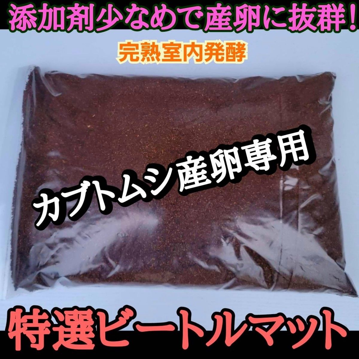 カブトムシ産卵専用　特選ビートルマット【100L】オガを植菌で朽ちらせ室内で完熟発酵　　添加剤少なめで産卵意欲が高まり多産へと導く