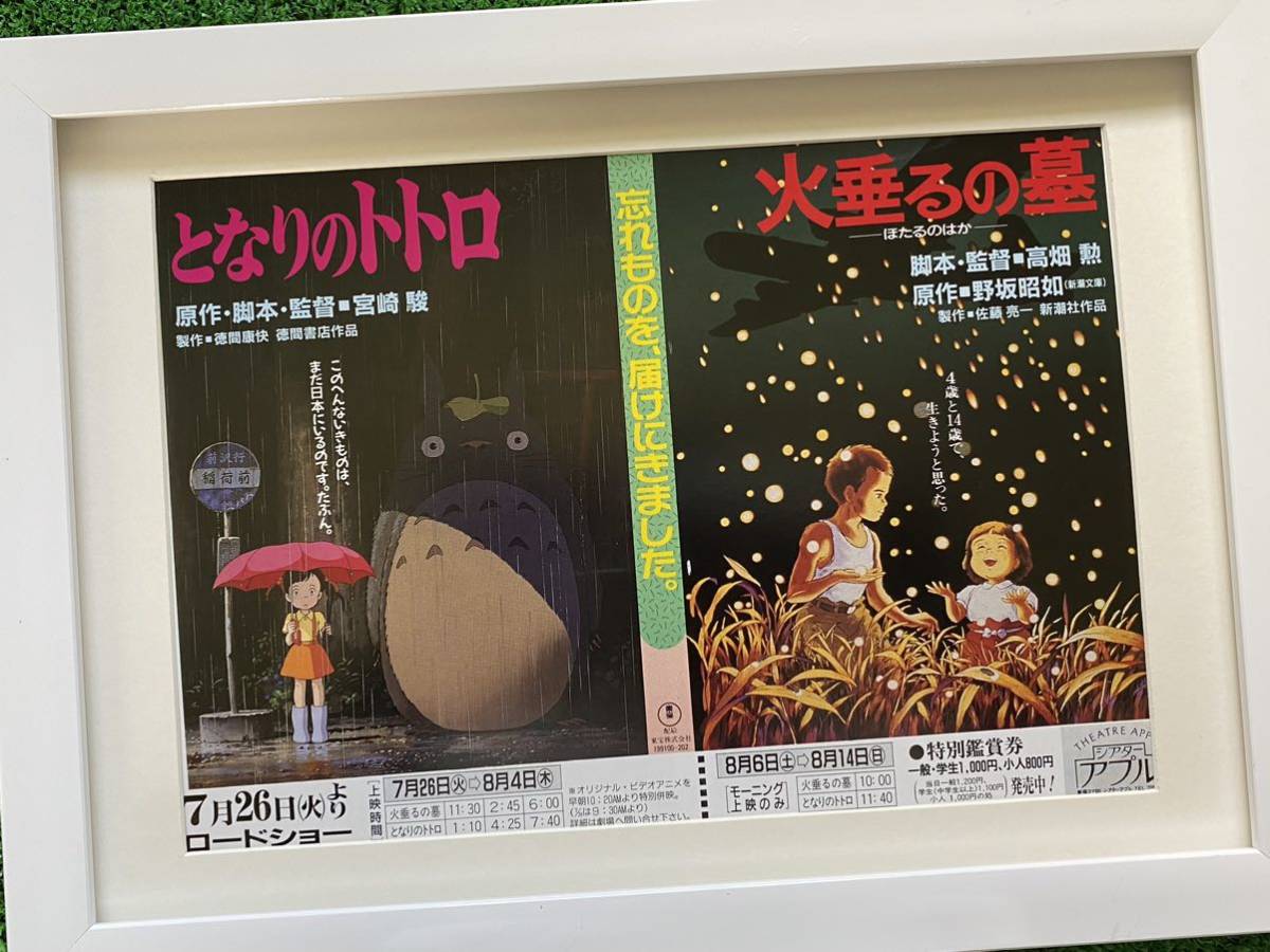 【激レア/当時物】額装品　ジブリ　映画チラシ　となりのトトロ 火垂るの墓　STUDIO GHIBLI 検)セル画　原画　ポストカード　イラスト_画像1