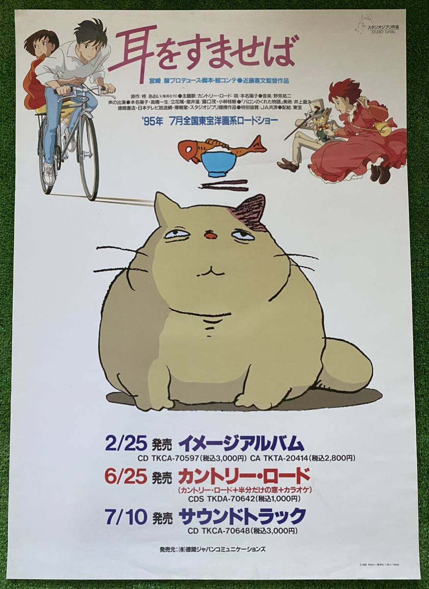 【激レア】耳をすませば　ポスター　ジブリ　宮崎駿　B2サイズ　STUDIO GHIBLI 検)セル画　原画　ポストカード　イラスト