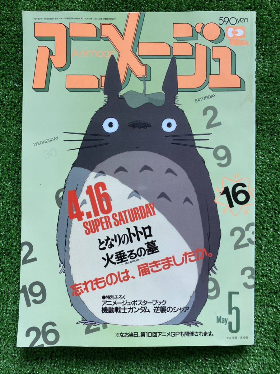 【激レア】アニメージュ　1988年5月　となりのトトロ ジブリ　宮崎駿　ANIMAGE STUDIO GHIBLI_画像1