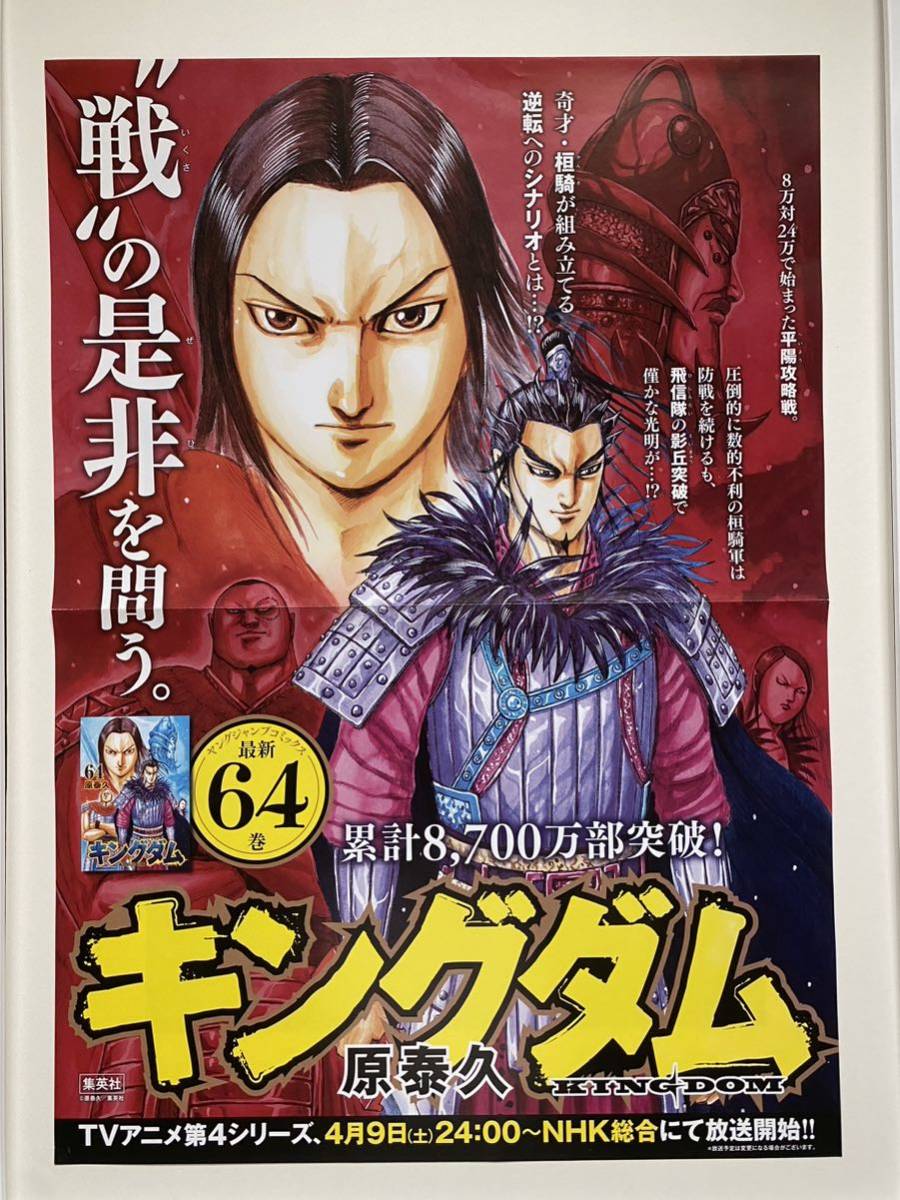 【激レア】額装品　キングダム　ポスター　桓騎軍　64巻　原泰久　非売品