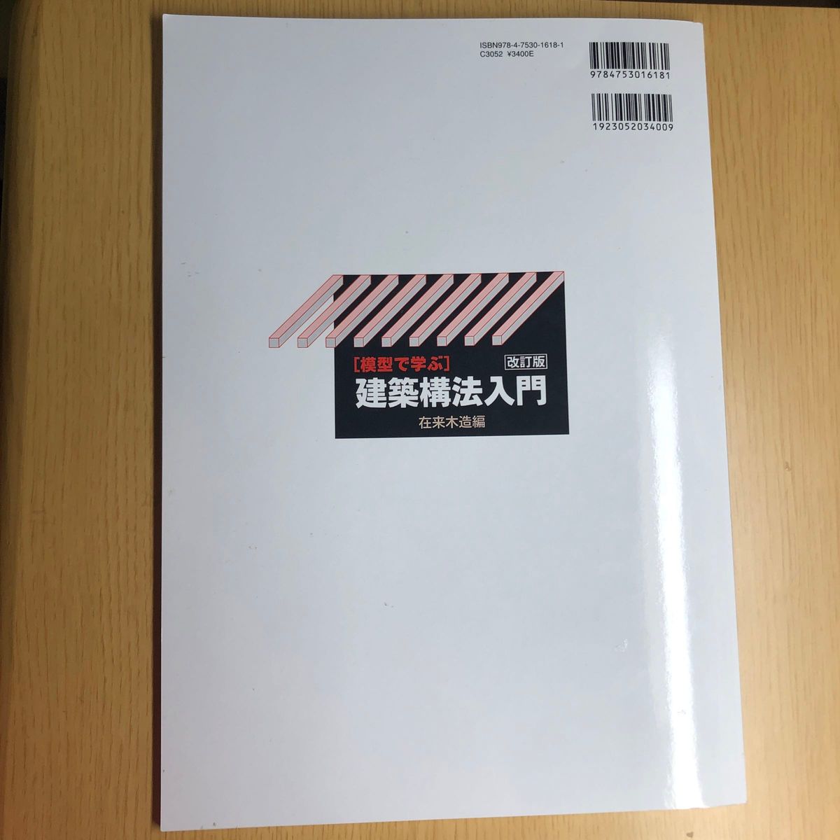 スペシャルオファ 【中古】 在来木造編 建築構法入門 模型で学ぶ