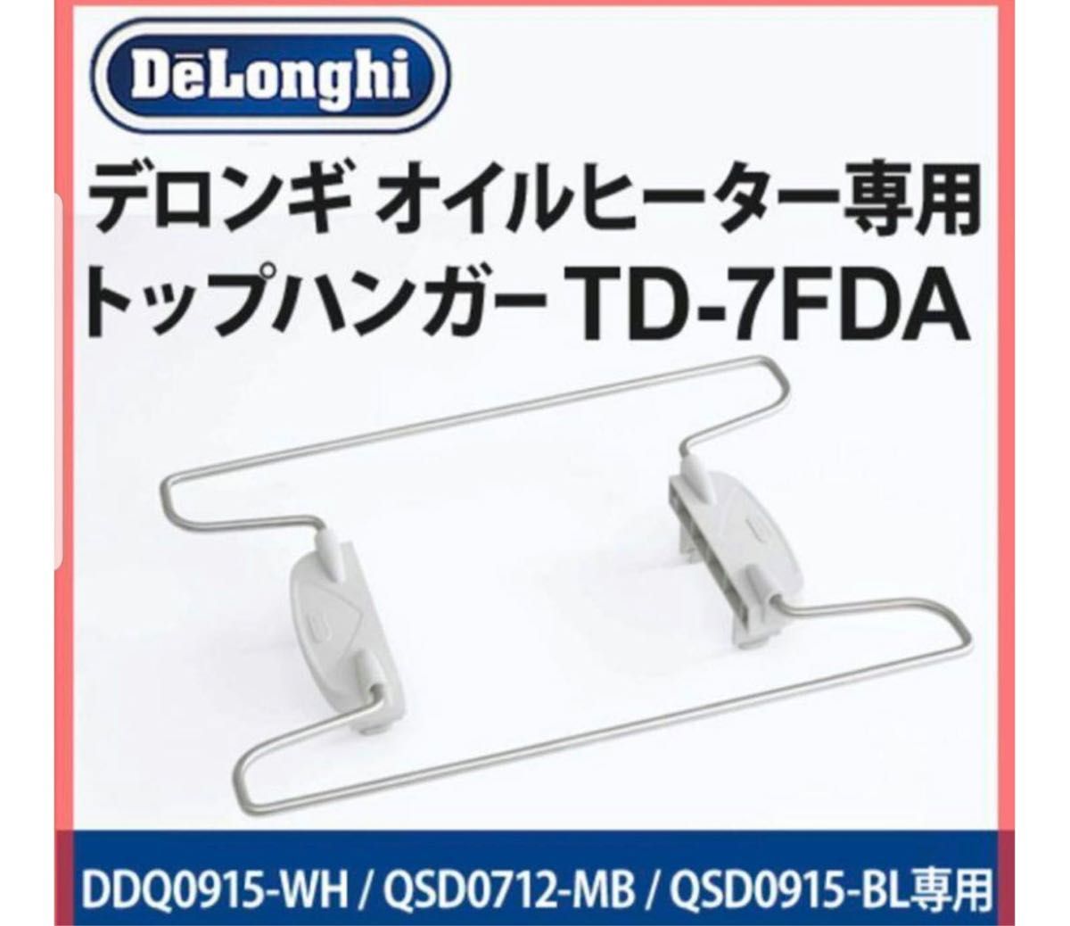 デロンギ オイルヒーター専用 トップハンガー TD-7FDA|Yahoo デロンギ オイルヒーター専用 トップハンガー TD-7FDA|Yahoo