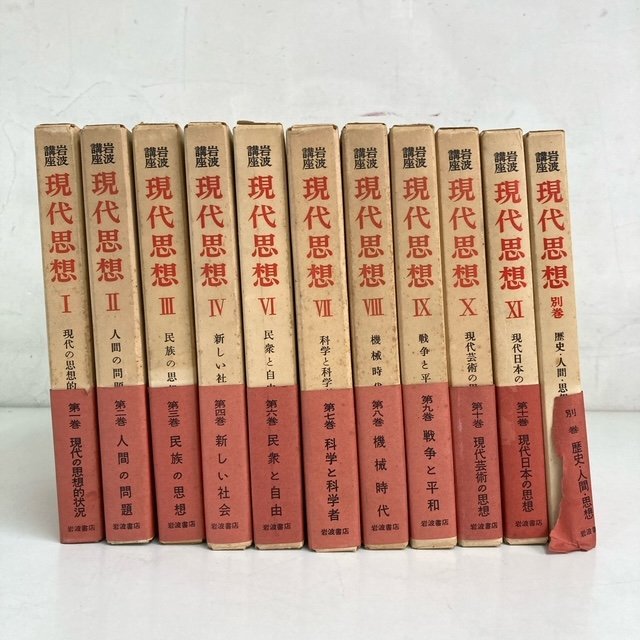 【 岩波講座 現代思想 Ⅰ～Ⅳ Ⅵ～ ＋別冊 計11冊 セット 】岩波書店 1956年~1957年(昭和31年~32年) 発行 初版 昭和図書 書籍 古書 古本_画像3