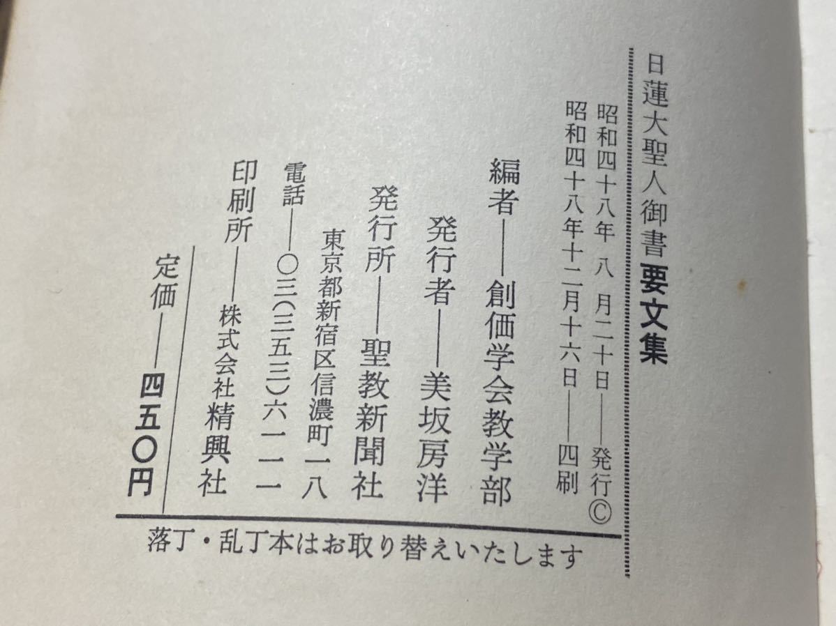 日蓮大聖人御書 要文集 昭和48年 創価学会教学部_画像4