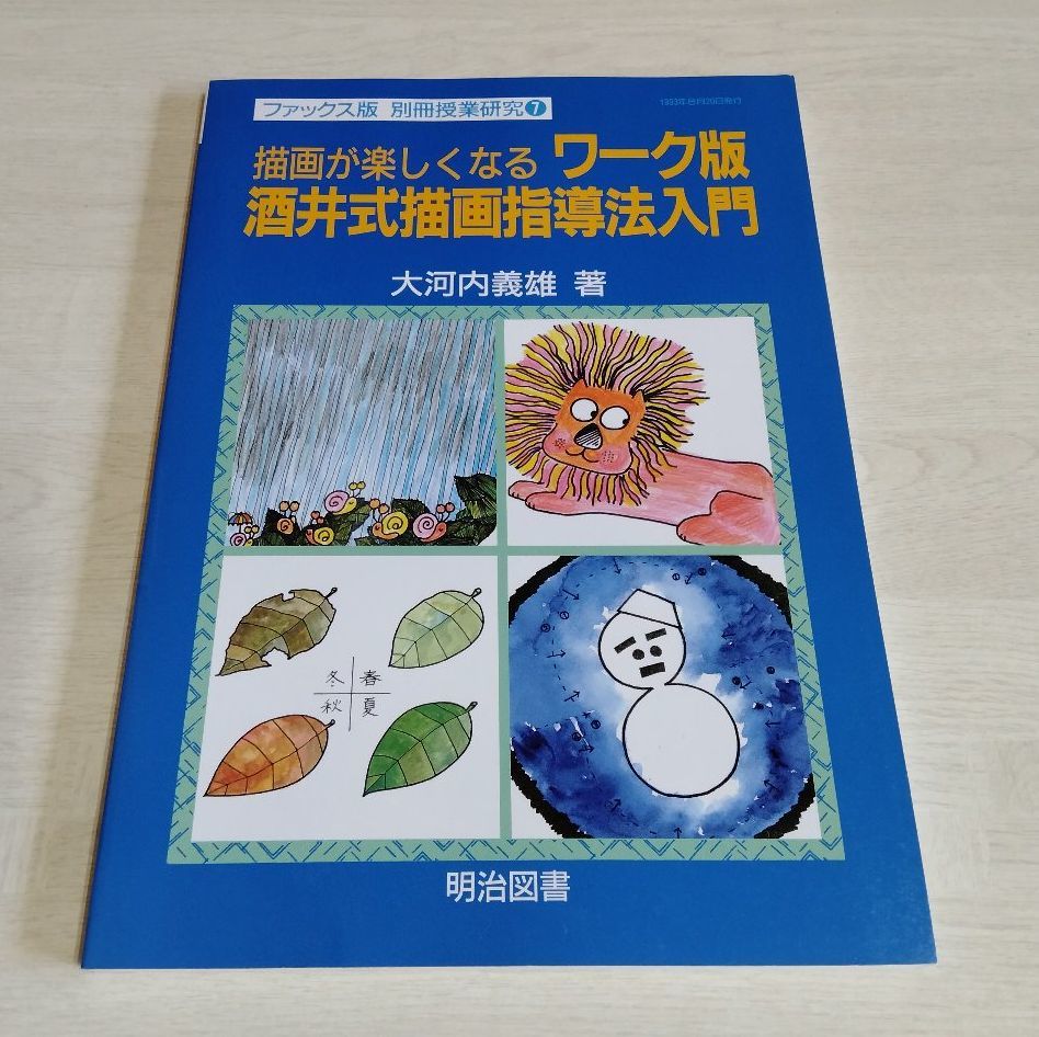 【中古】 ワーク版 酒井式描画指導法入門 3冊セット／ファックス版 別冊授業研究／大河内義雄／明治図書_画像2