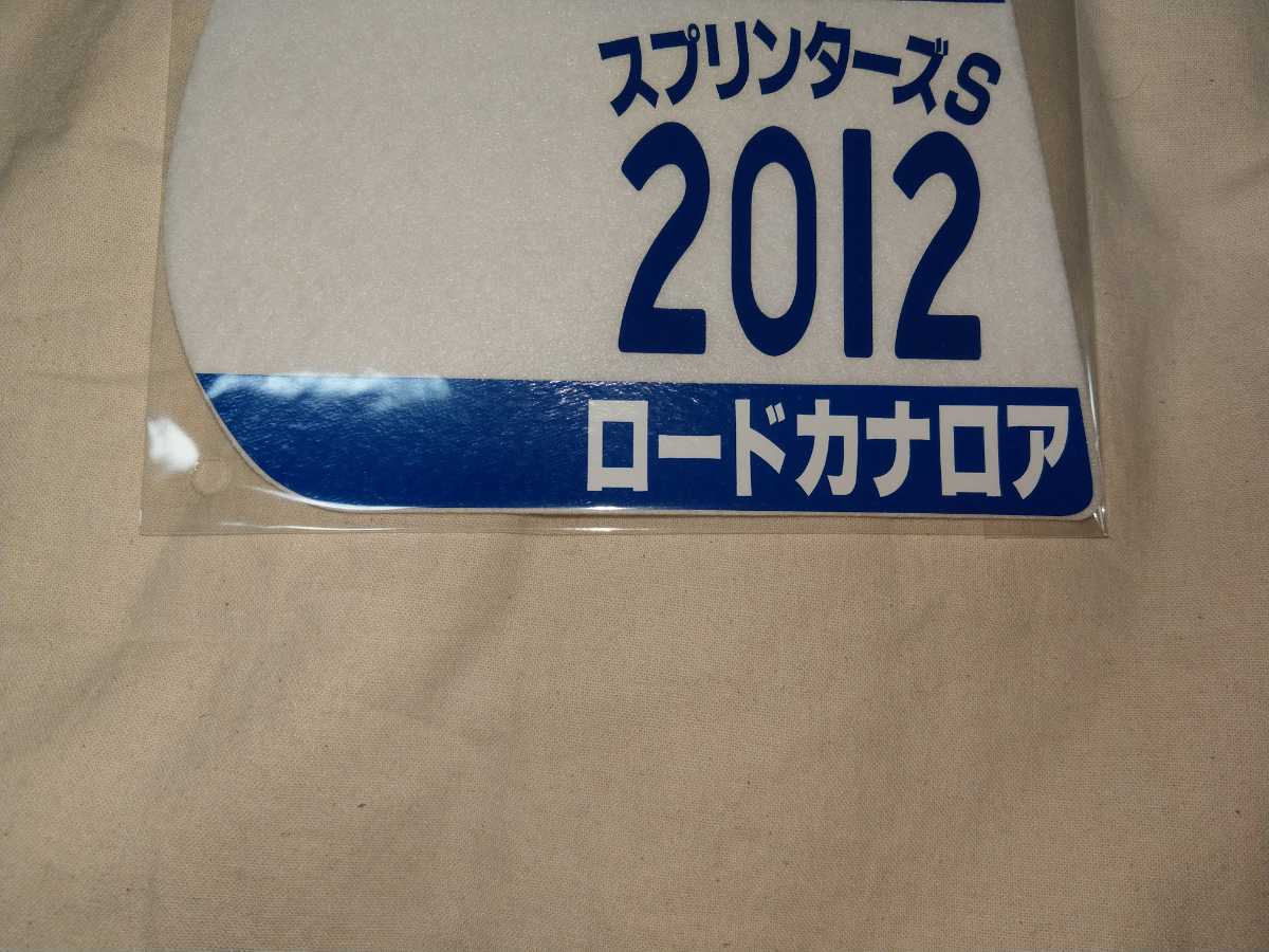 【送料無料】　ミニゼッケン　コースター　ロードカナロア　2012　スプリンターズステークス　JRA 競馬　競走馬_画像2