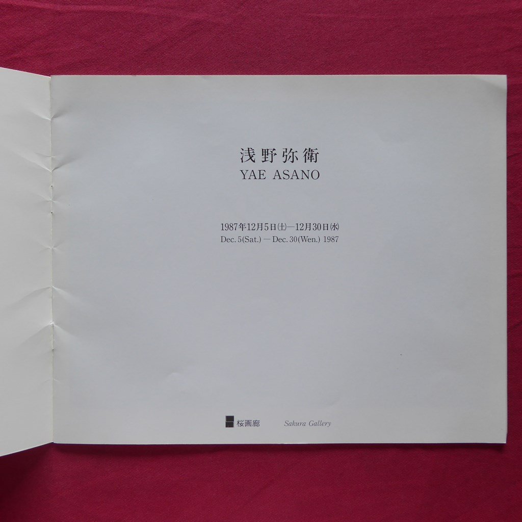 i6/図録【浅野弥衛 YAE ASANO/桜画廊・1987年】_画像5