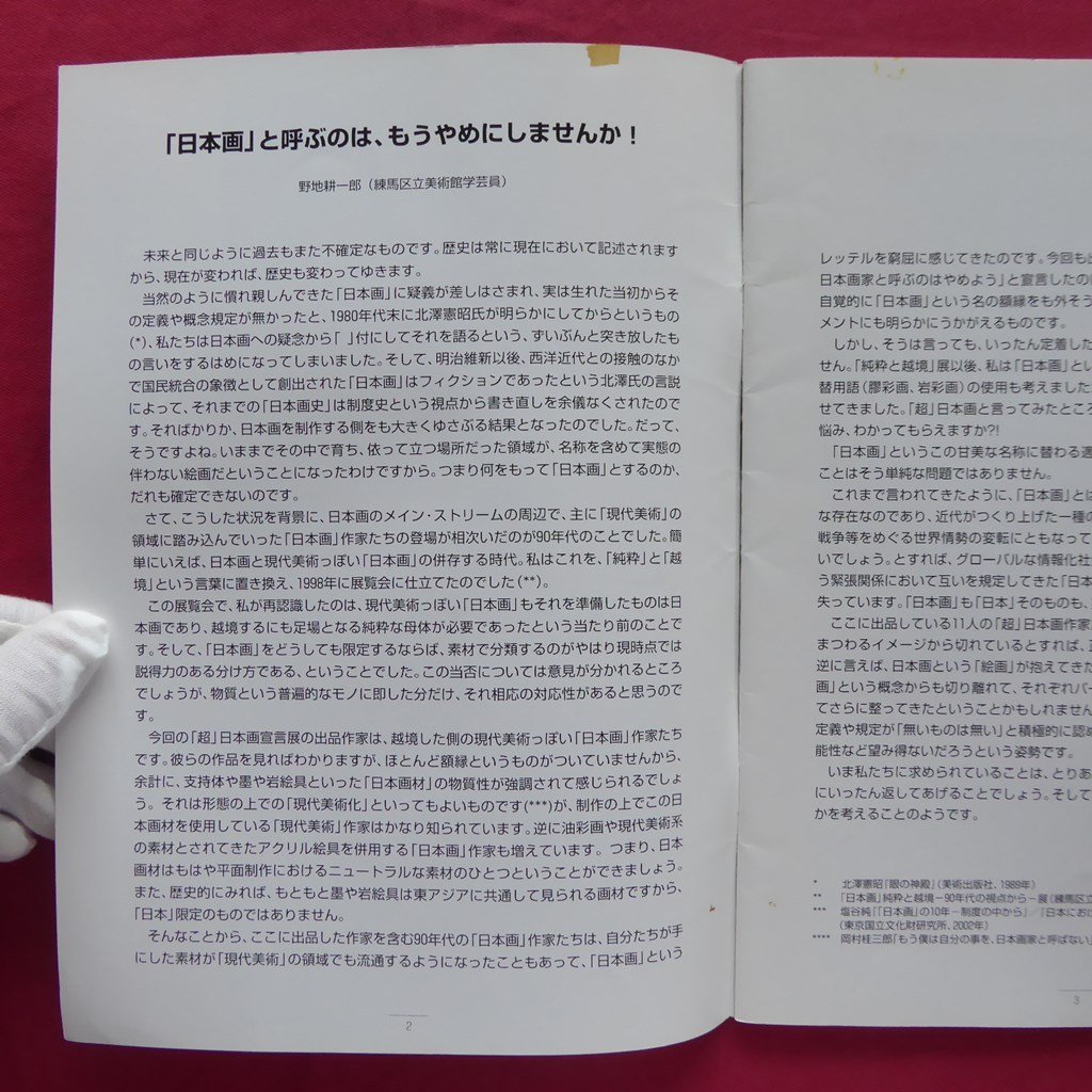 d3/図録【「超」日本画宣言-それは、かつて日本画と呼ばれていた/浅見貴子、岡村桂三郎、長尾良範、小野友三、真島秀徳ほか】_画像5