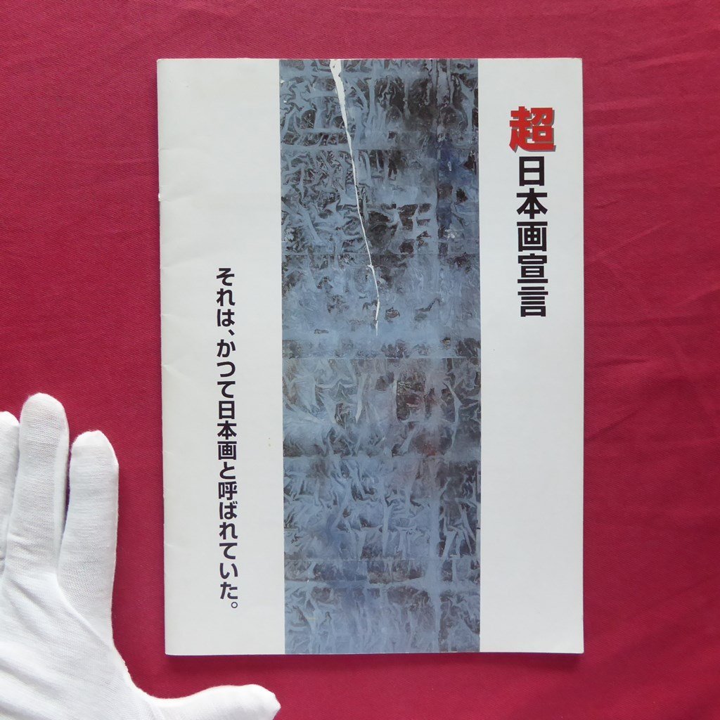 d3/図録【「超」日本画宣言-それは、かつて日本画と呼ばれていた/浅見貴子、岡村桂三郎、長尾良範、小野友三、真島秀徳ほか】_画像1